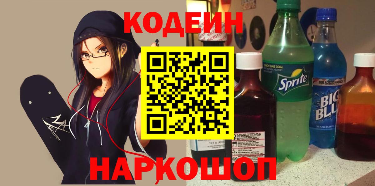 Сосновоборск  Кодеиновый сироп Lean напиток Lean (лин)  Вход с VPN 
